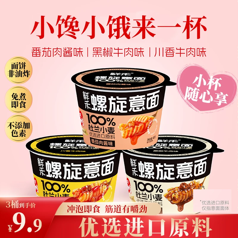 【小杯免煮】鲜禾小桶螺旋意面面条速食番茄肉酱拌面早餐方便食品