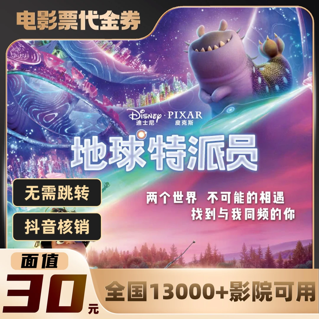 【地球特派员】30元面值限三人可用60天电影票通兑代金券超额需补差