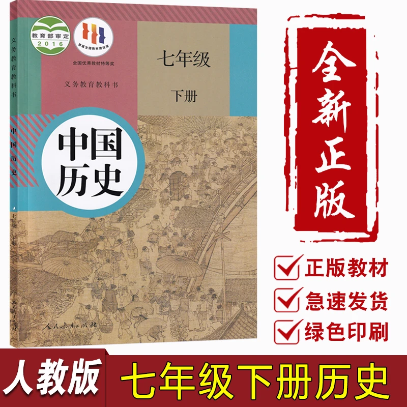 【旧版复习专用】新华书店正版初中7七年级下册历史课本人教版7下