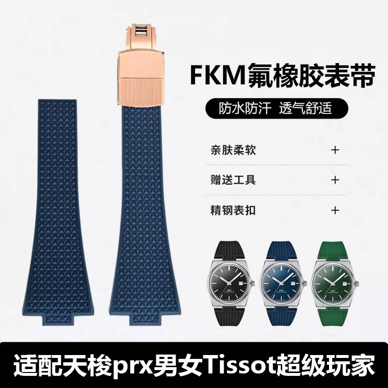适用天梭prx表带氟橡胶快拆折叠扣35/40mm男女Tissot超级玩家表带