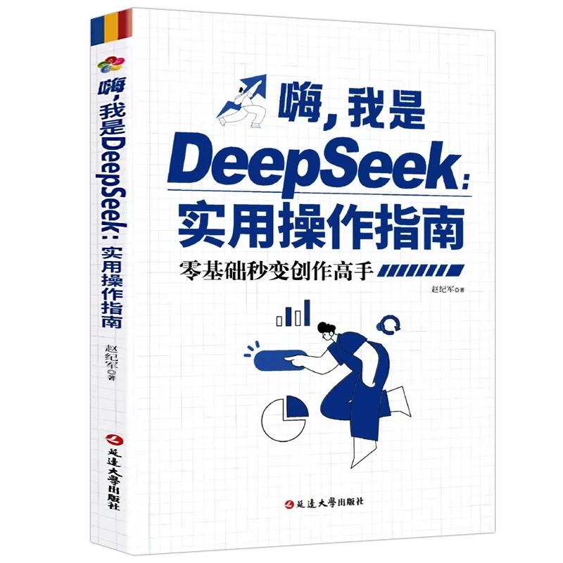 正版DeepSeek实用操作指南入门到精通零基础学AI秒变创作高手