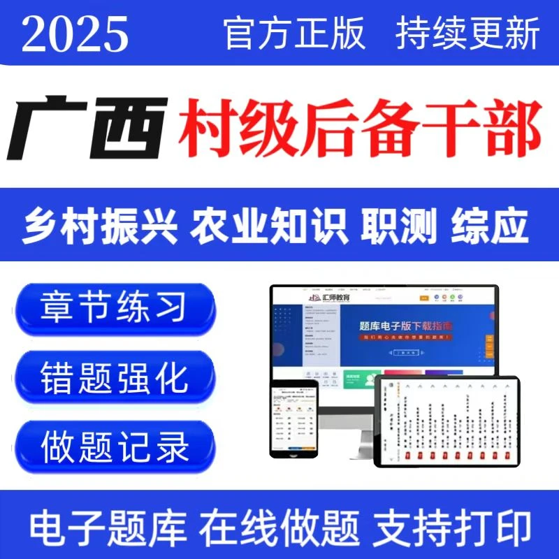 2025年广西村级后备干部招聘题库事业单位乡村振兴模拟卷考前点题