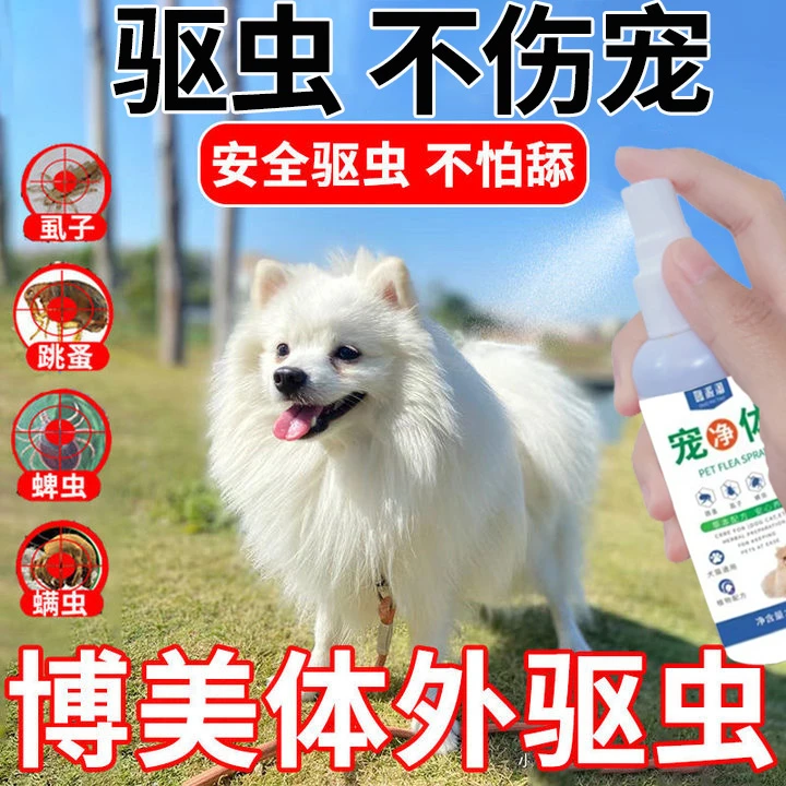 博美驱虫喷雾狗狗体外驱虫除跳蚤虱子蜱虫幼犬可用可舔宠物驱虫剂