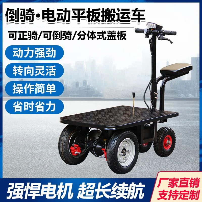 【2025】倒骑驴电动手推车平板车摆摊拉货三轮车工地拉水泥搬运车小