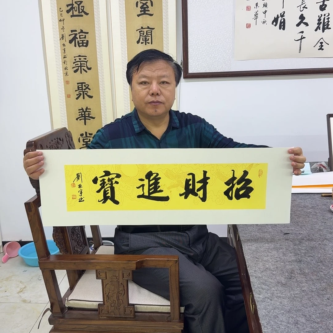 书法招财进宝  17×68CM一平尺