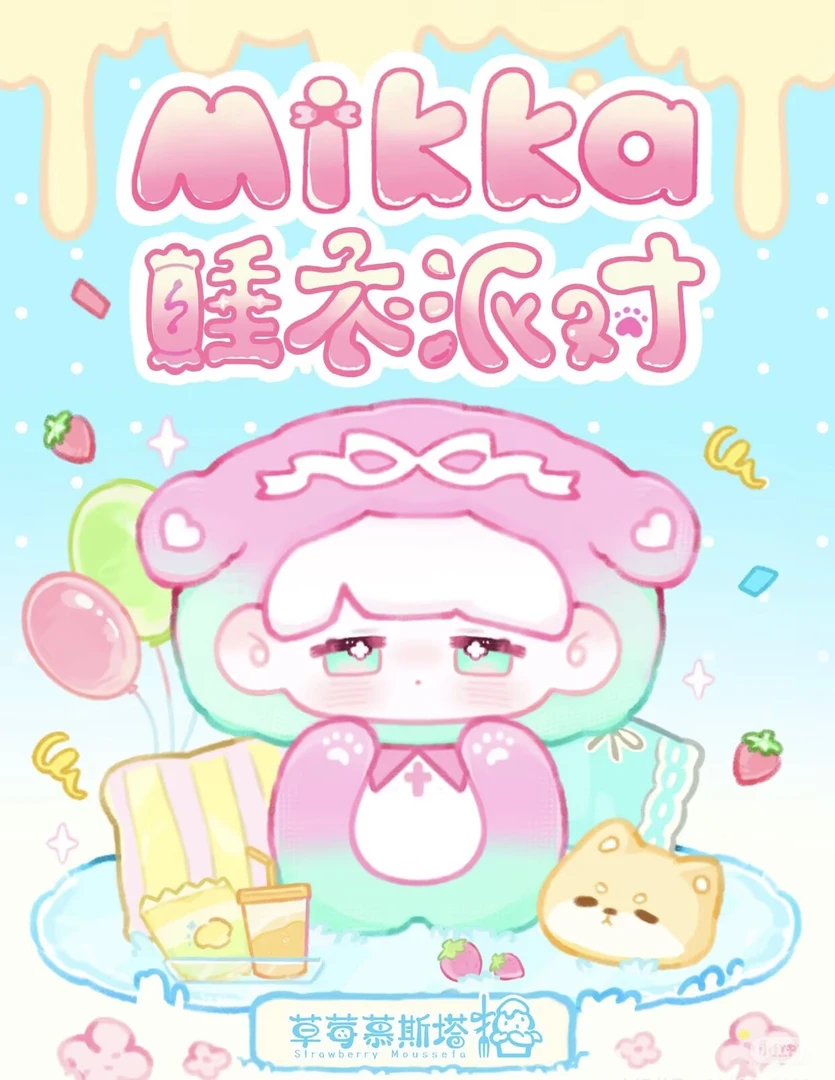 【新品】草莓慕斯塔MIKKA睡衣派对系列盲盒可爱潮玩萌粒Q版公仔手办
