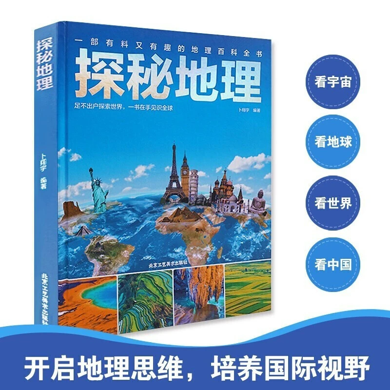 探秘地理9-14岁少儿科普读物中国地理知识绘本
