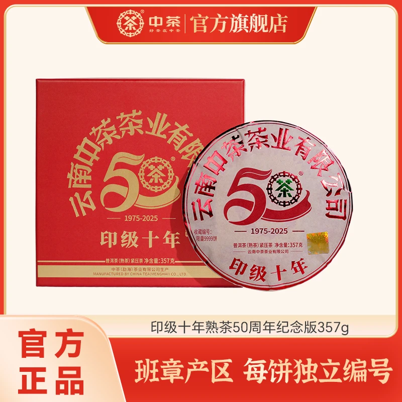 中茶印级十年普洱熟茶50周年纪念版357g云南送礼礼盒