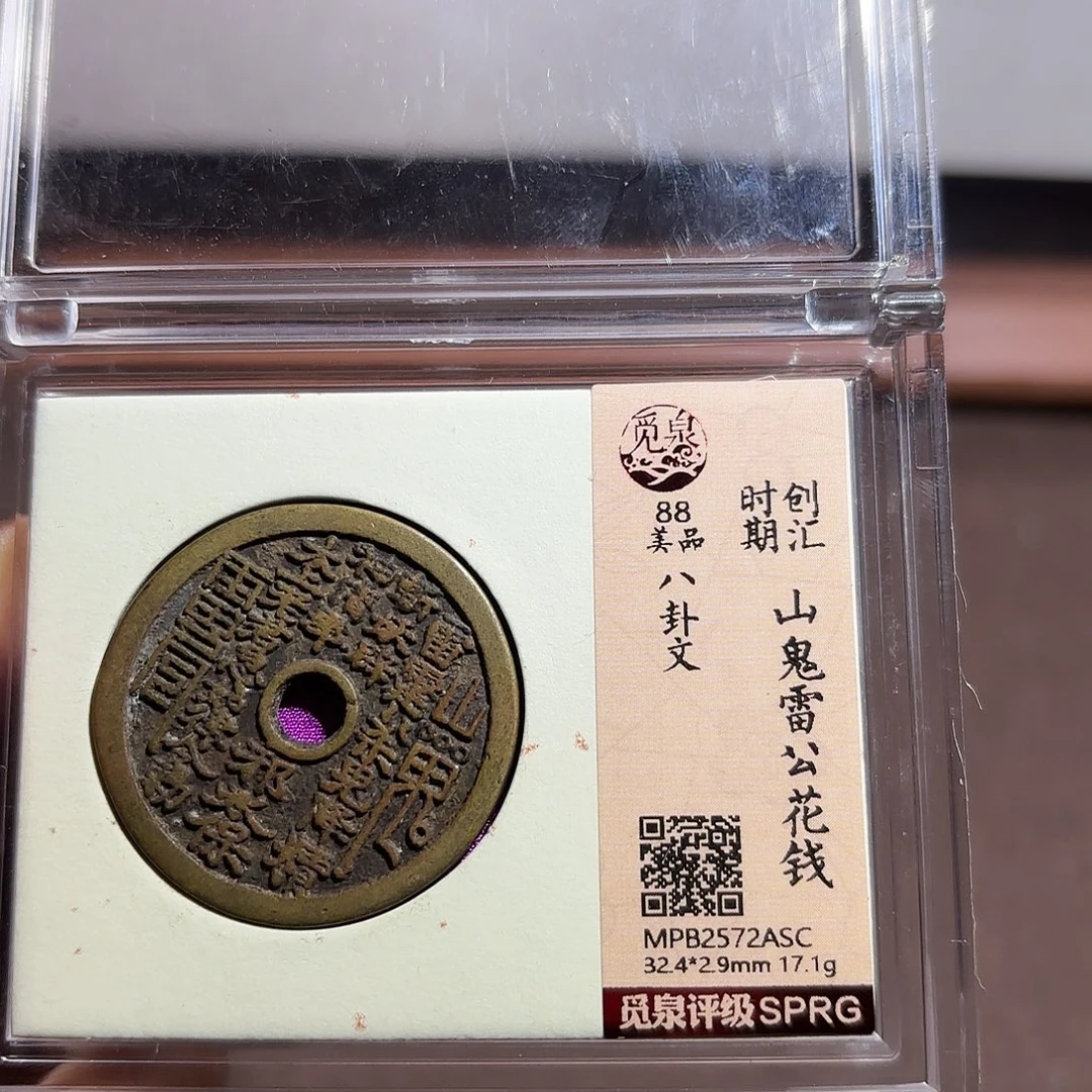 莱***校铜山鬼花钱、、观月