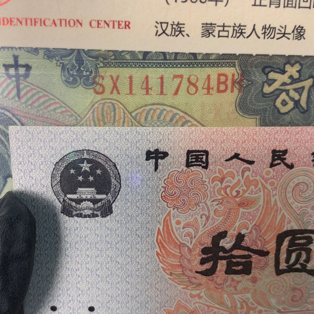 纸142784 面值10元///