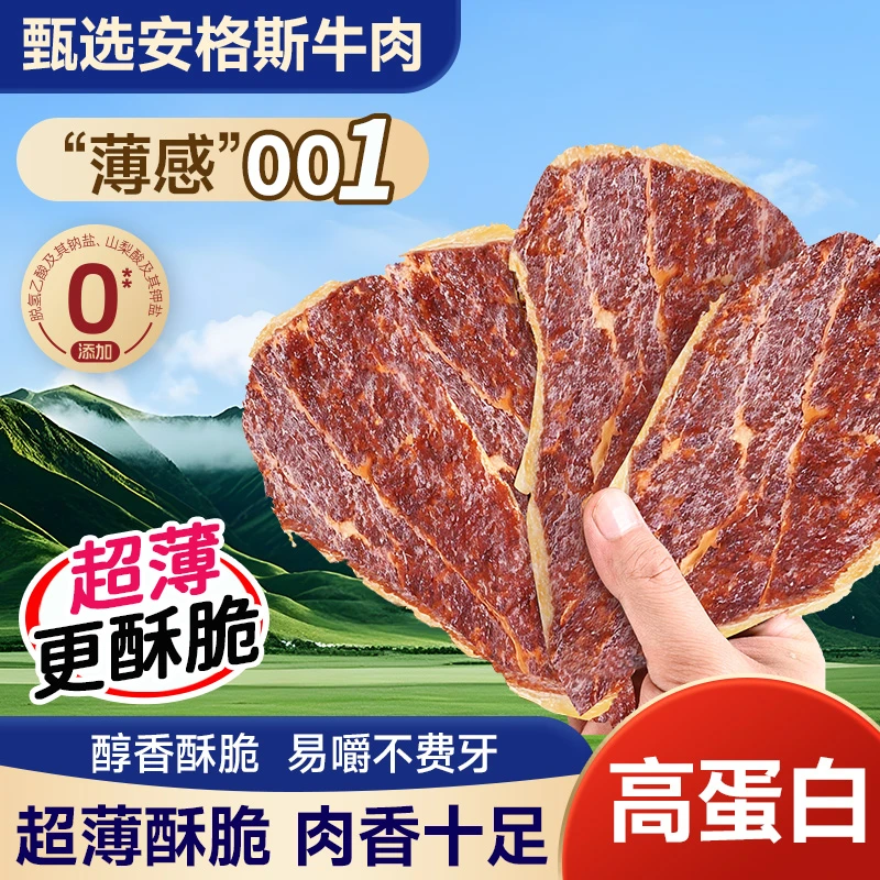 安格斯牛排脆牛肉脆片风干牛肉干片薄脆原切健身高蛋白代餐零食