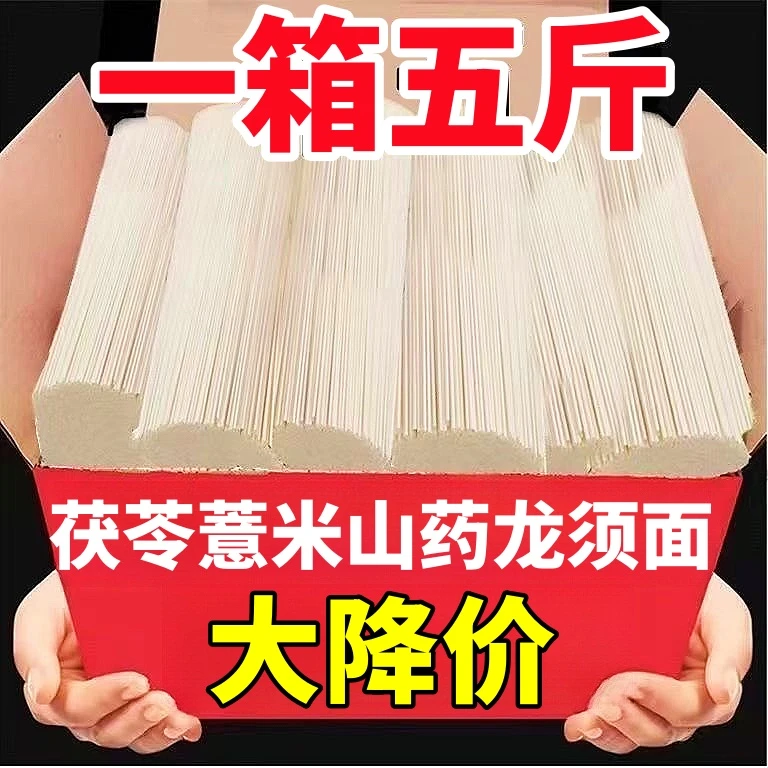 【到手5斤装】茯苓薏米山药龙须面挂面细面整箱手工作早餐面
