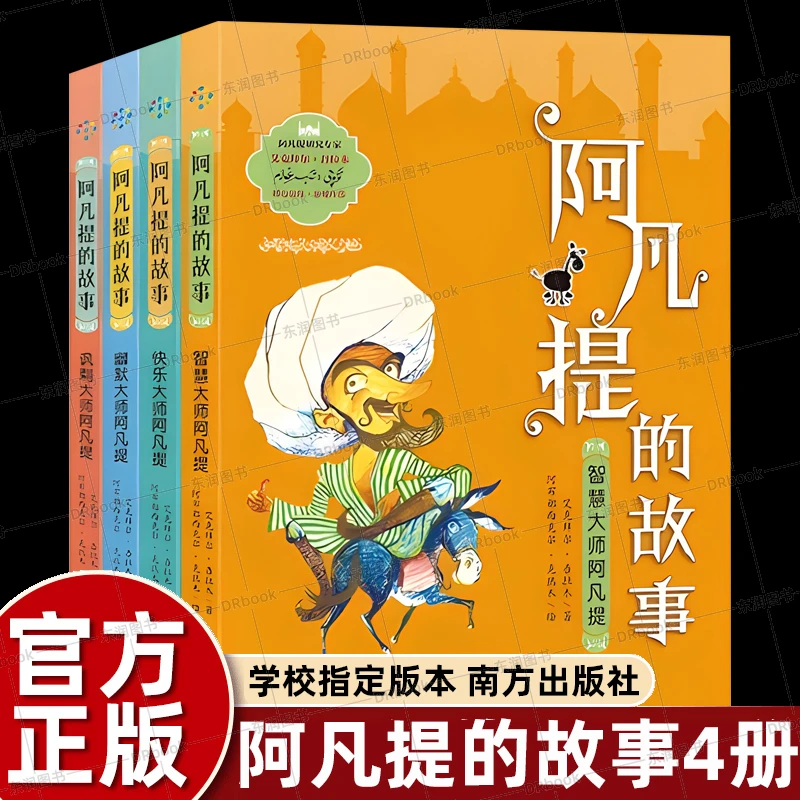 畅销儿童4册阿凡提的故事经典智慧全集老师推荐6-12必读课外书