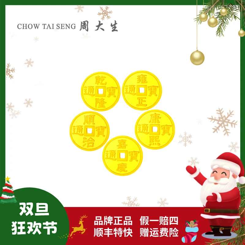 Chow Tai Seng/周大生足金挂坠五帝钱黄金转运手编情侣硬金小金币
