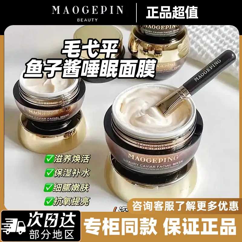 毛G平奢华鱼子酱面膜30g送刷子提亮保湿修复涂抹戈化细纹