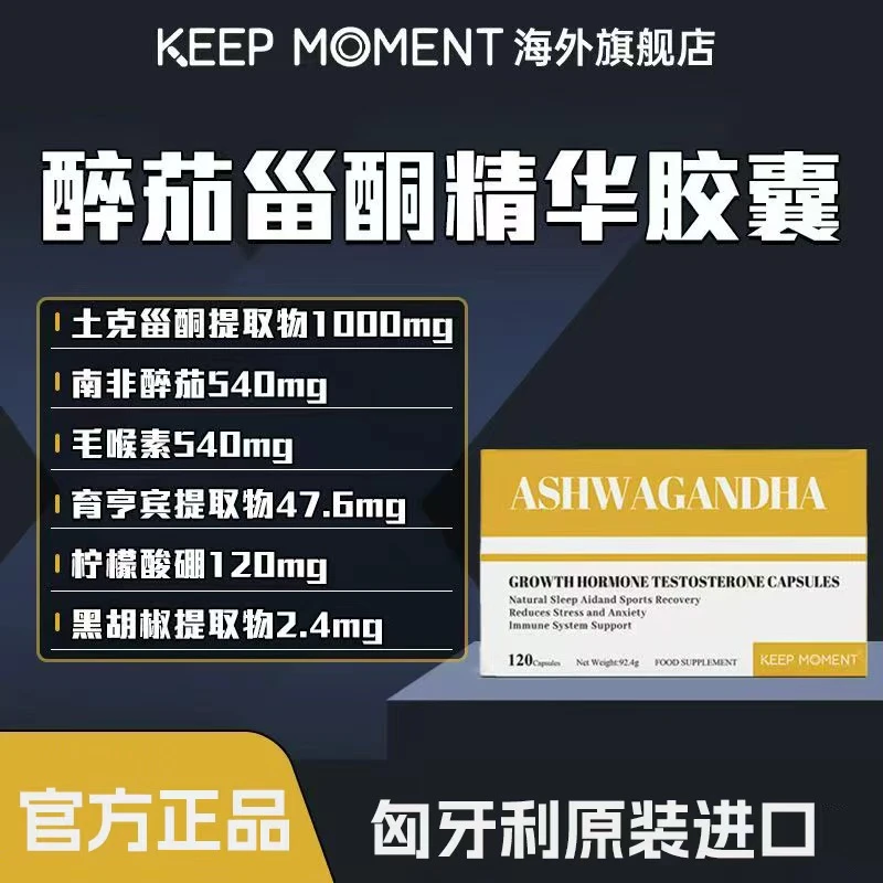 KEEP MOMENT凯普锐斯原装进口醉茄甾酮精华胶囊120粒盒装