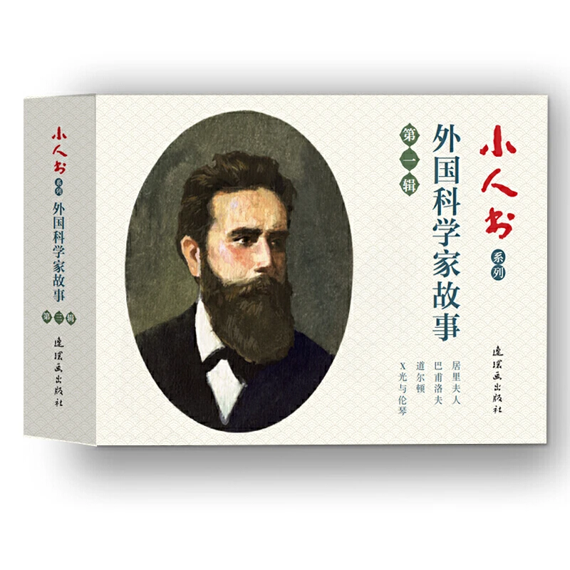 外国科学家故事(第134共3辑)/小人书系列【微瑕】