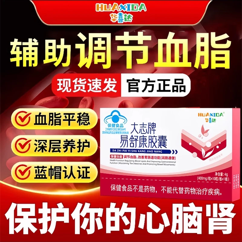 【官方旗舰店】华喜达易舒康胶囊椎名调节血脂改善胃肠道功能正品