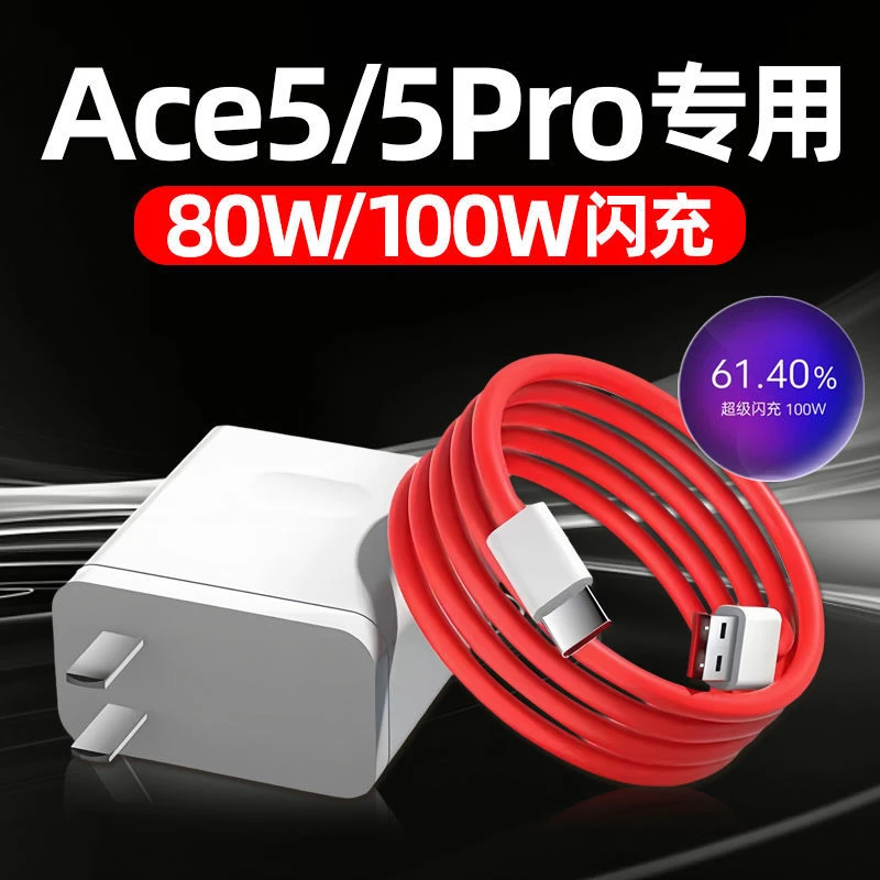 适用一加ACE5充电器80W快充一加ACE5Pro手机充电头100W超级闪充线