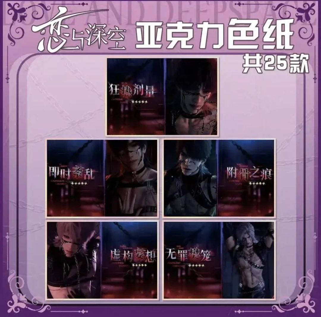 （噗噗福利）恋与深空の亚克力精美大色纸（直播代拆）