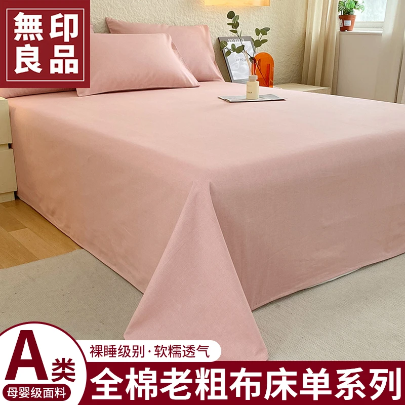 無印良品全棉老粗布床单单件四季通用可机洗简约被单纯色纯棉床笠