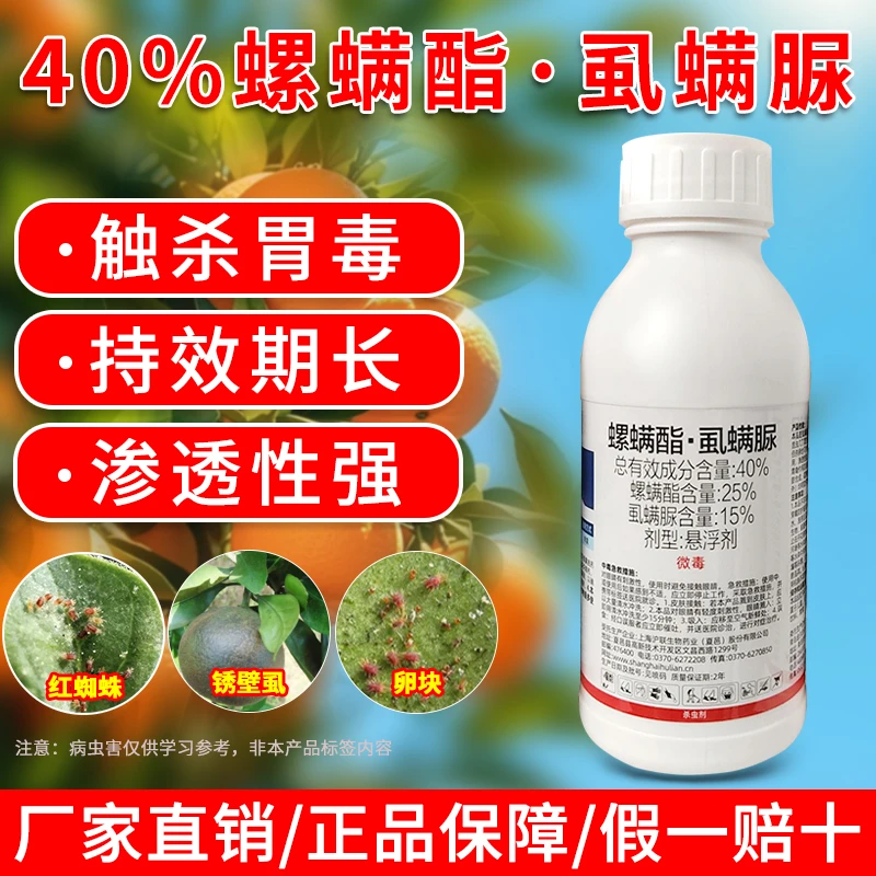 40%螺螨酯虱螨脲柑橘柠檬果树红蜘蛛锈壁虱杀虫杀卵正品农药喷施