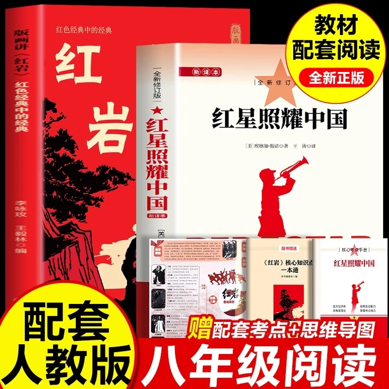 红星照耀中国正版原著红岩版画讲八年级必读课外书赠考点册子