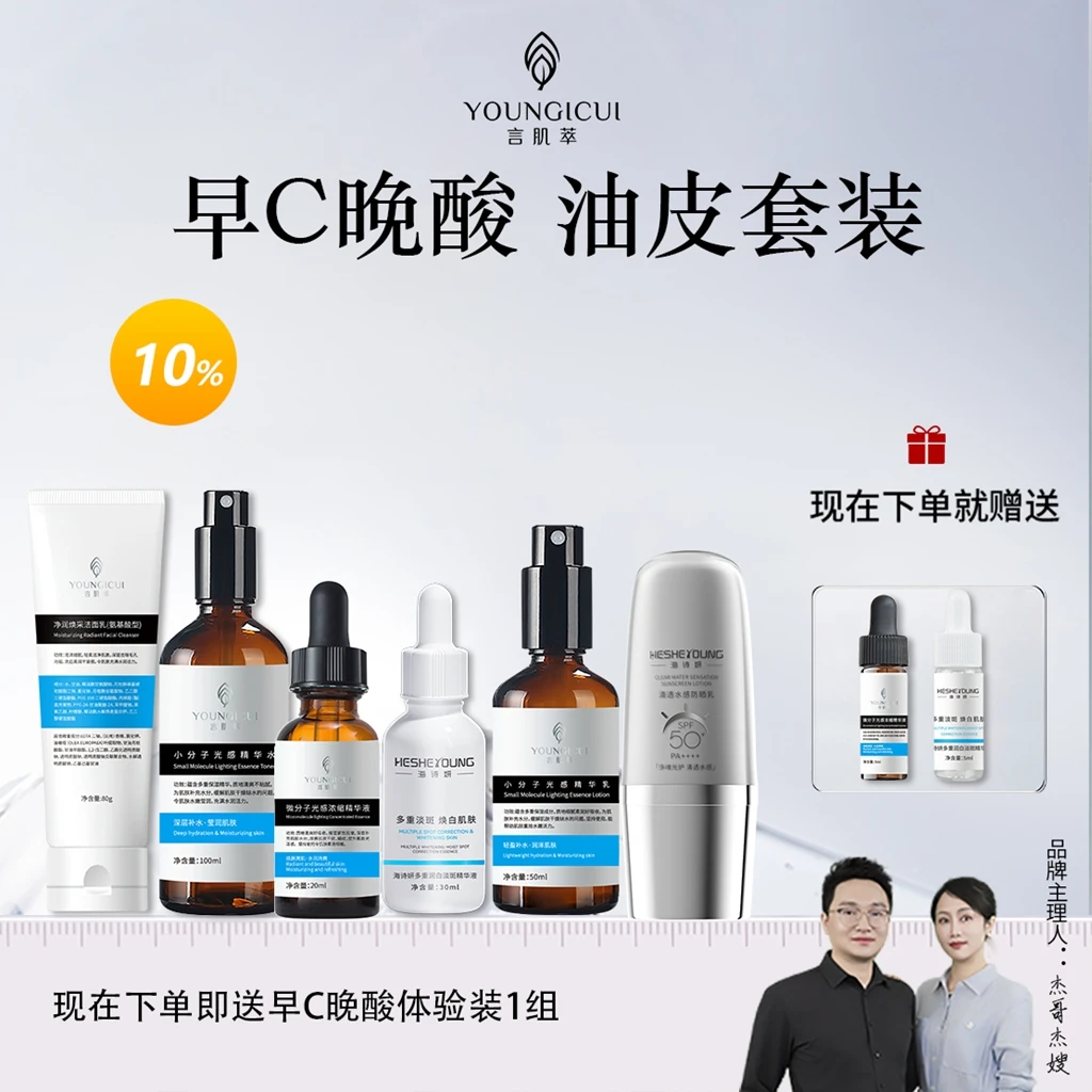 【油性肌肤】言肌萃小分子精华乳+精华水+洁面+早C晚酸护肤套装