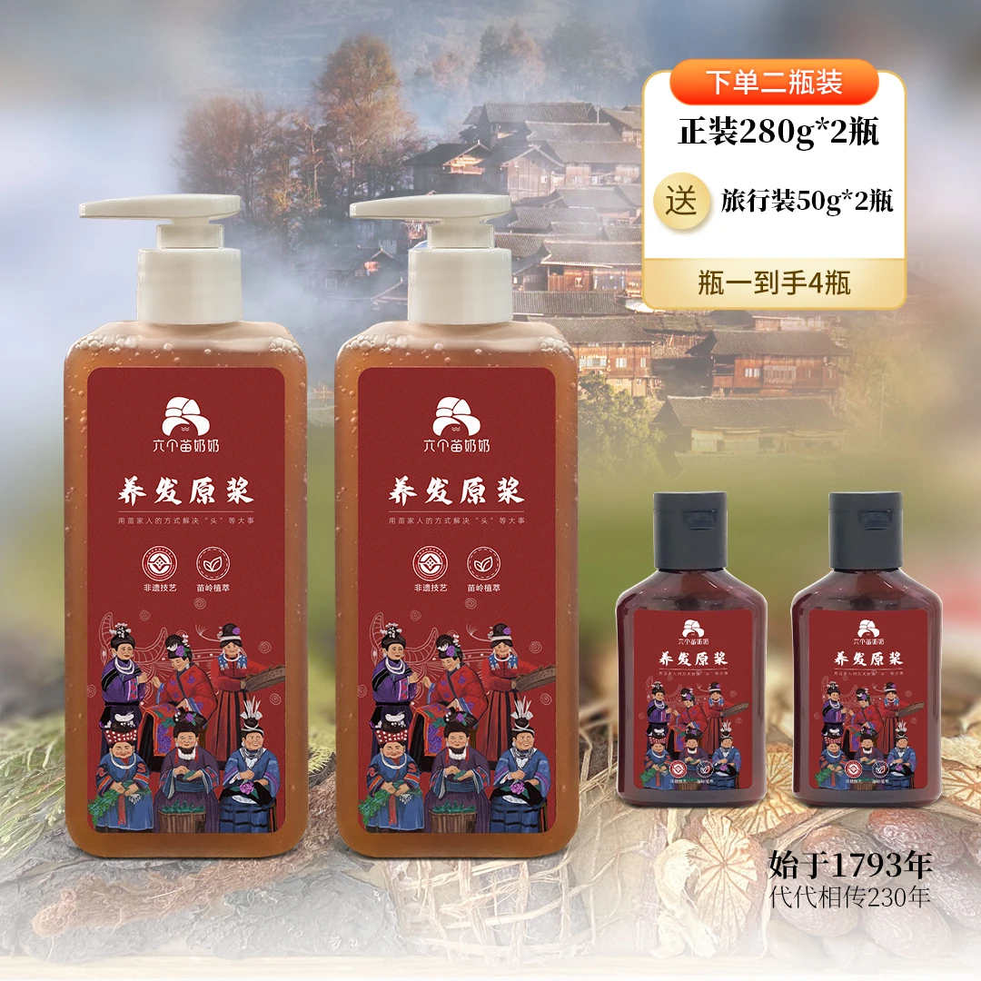 【拍一发四】六个苗奶奶非遗技艺植物养发原浆 去屑 控油 防断发