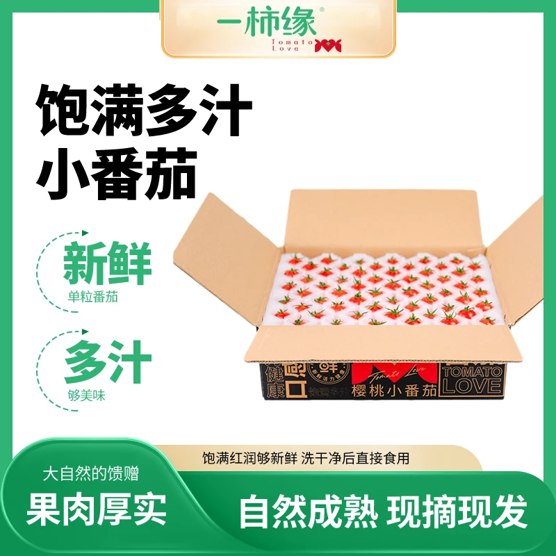 一柿缘樱桃番茄摘单粒三斤装产地直发自然成熟酸甜多汁【顺丰包邮】