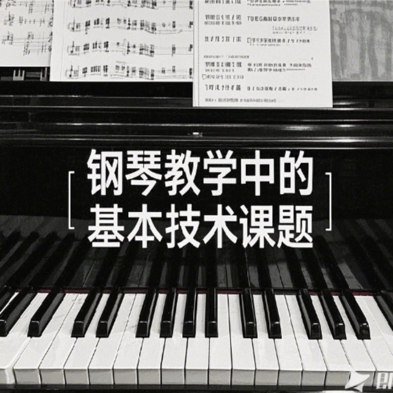 钢琴教学中的基本技术课题