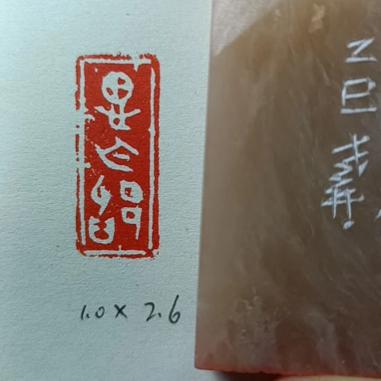 直播间成品闲章优惠价！
