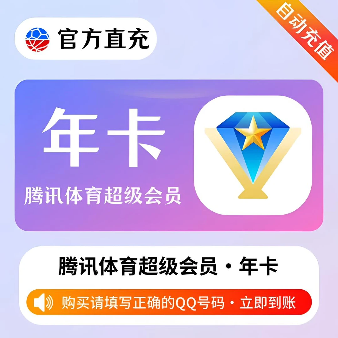 【自动充值】腾.讯体育NBA超级VIP年卡12个月一年不限次数观看体育