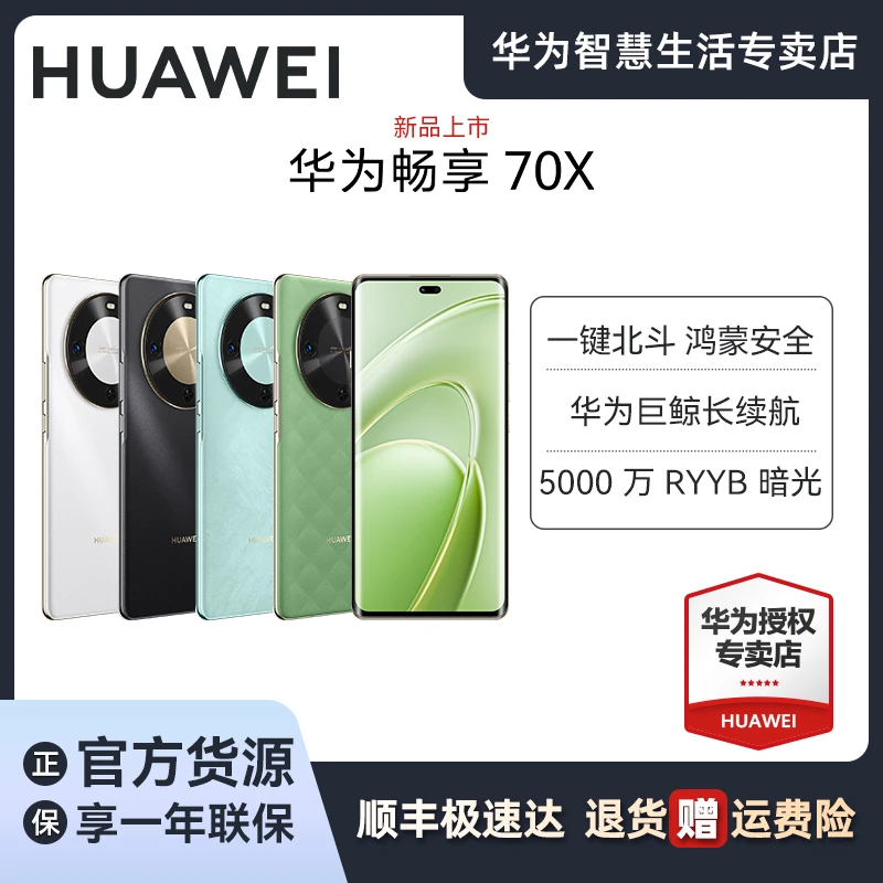 【直播专属】华为畅享 70X 256GB 长续航五星超耐摔鸿蒙曲面屏手机