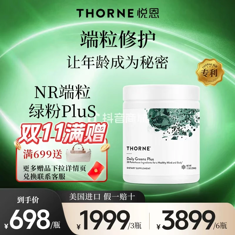 Thorne【端粒抗衰精萃绿粉plus】奢养修护28种珍稀植萃*1/3/6