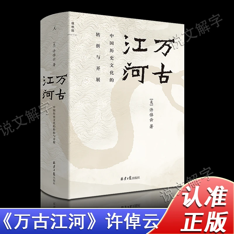 正版 万古江河 中国历史文化的转折与开展 中国文化三部曲之一 许