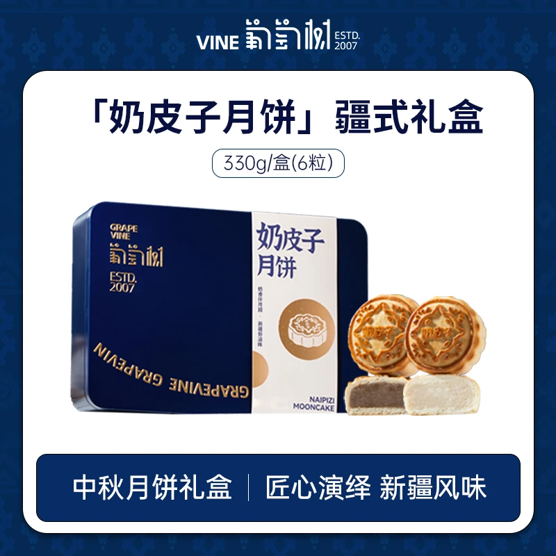 【2025中秋】葡萄树新疆特产奶皮子月饼疆式礼盒真材实料330g/盒