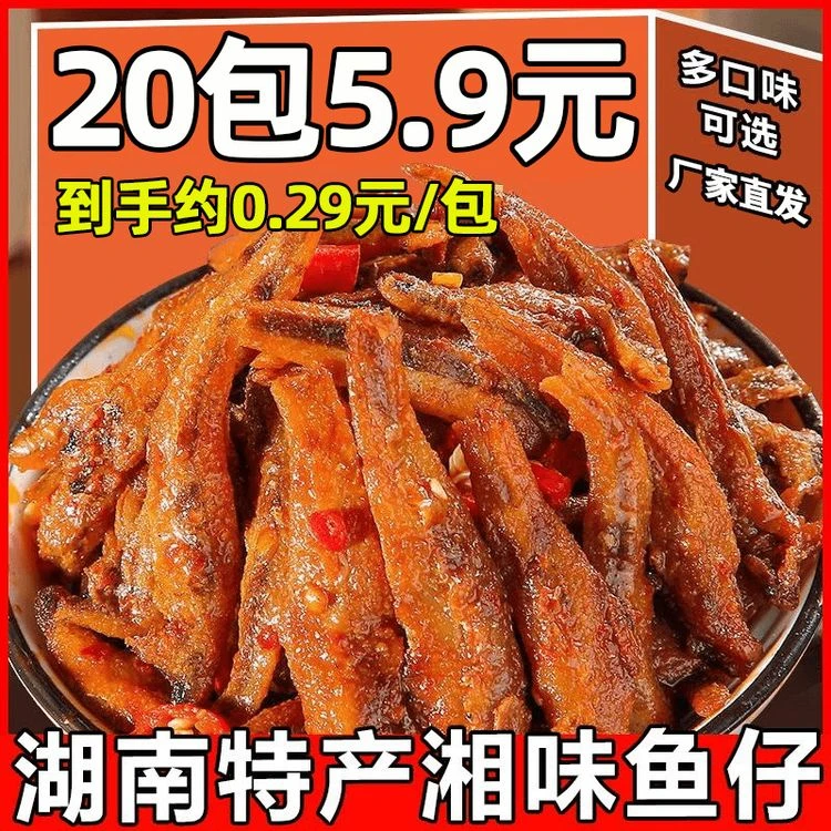 【20包/5,9元】小鱼仔湖南特产麻辣小吃休闲食品毛毛鱼休闲零食网红