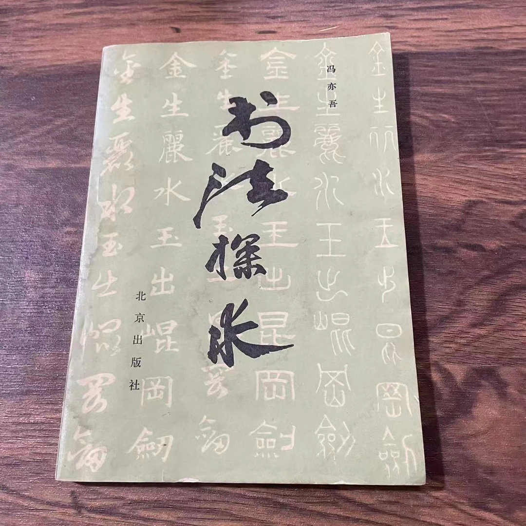 8新  书法探求 二手书黄斑污渍 品相以直播间为主