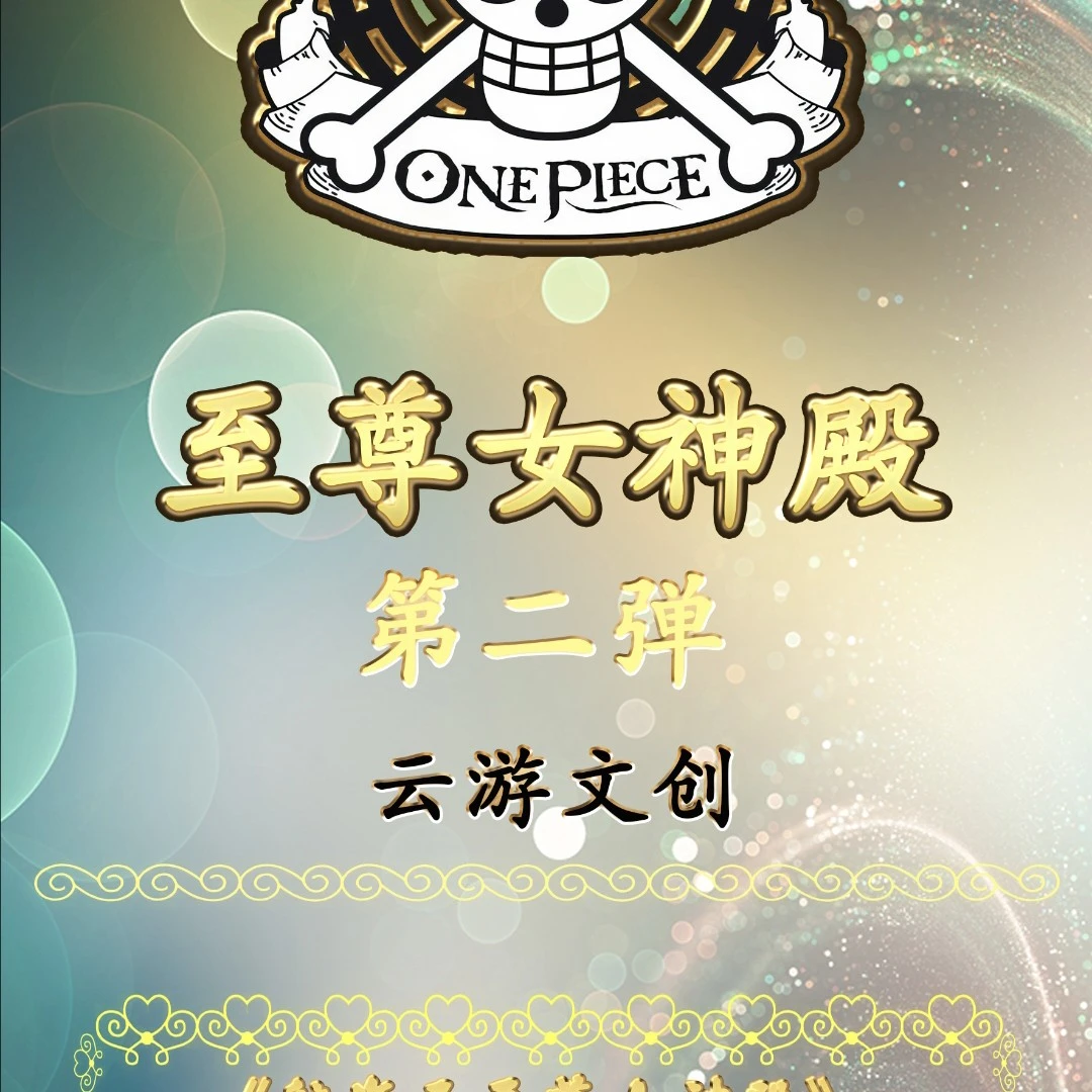 （数字欧盒）女神殿2弹海贼王卡牌