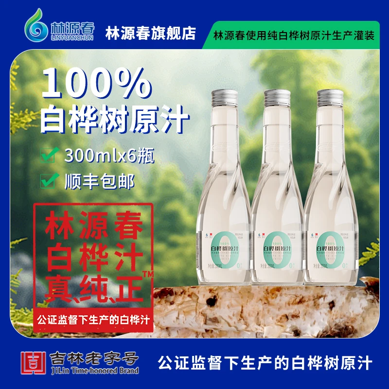 【顺丰发货】林源春白桦王子原汁长白山植物饮品300ml*6瓶装