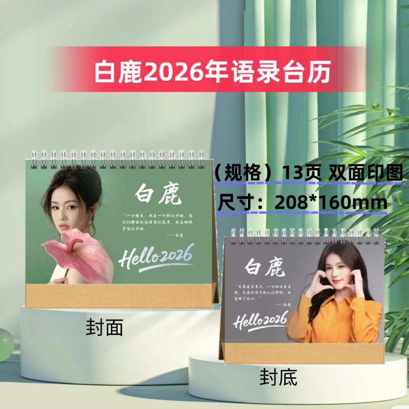 白鹿2026年语录台历创意礼品学生桌面摆件日历
