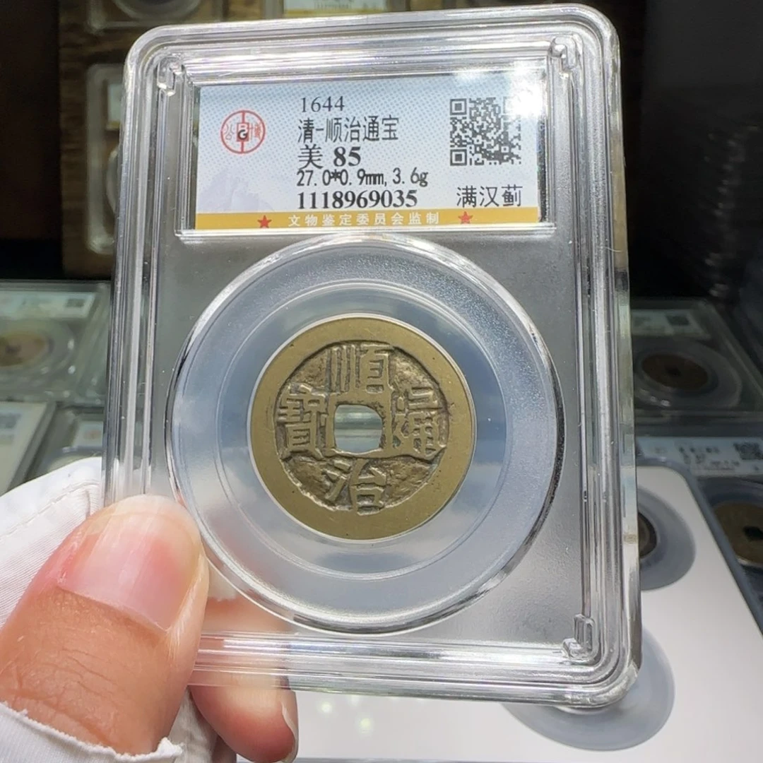 铜FY顺治满汉蓟85分9035