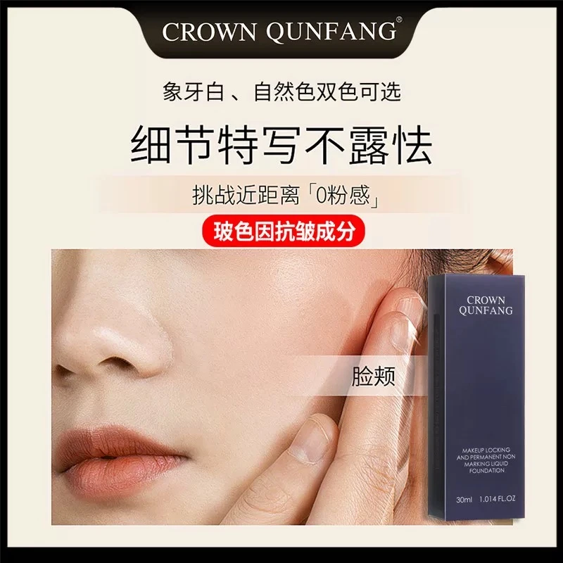 专柜直发CrownQunFang冠群芳粉底液玻色因锁妆无痕遮瑕不脱妆晓梦