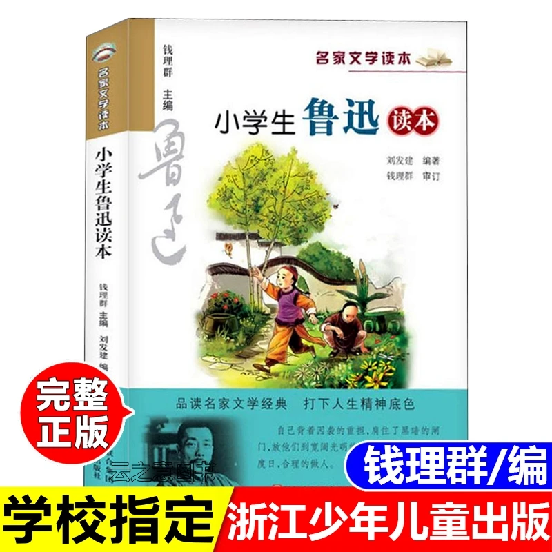 正版书小学生鲁迅读本名家文学读本钱理群主编浙江少年儿童出版社