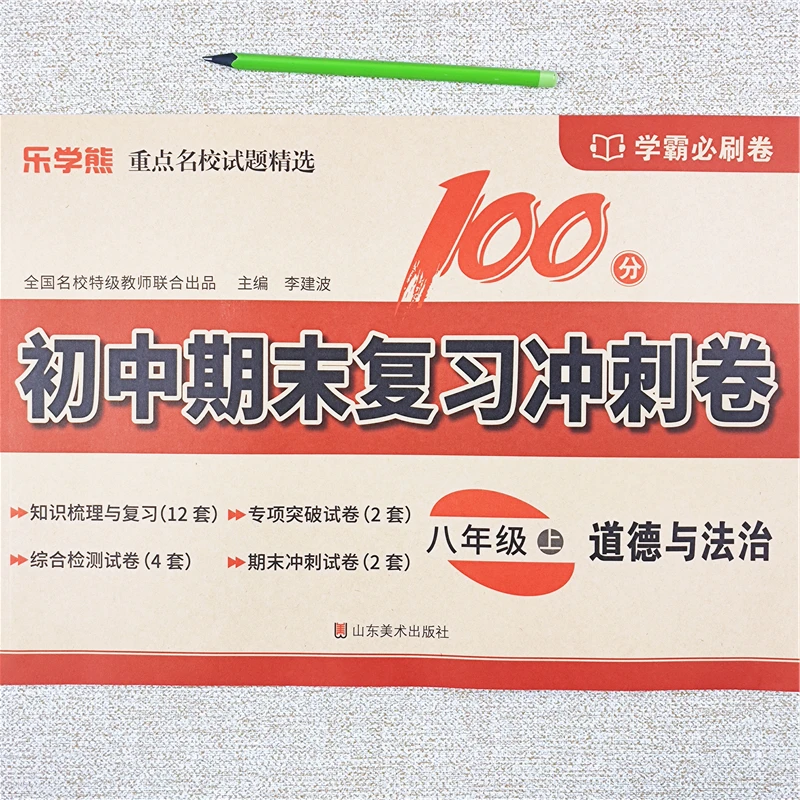 初中期末复习冲刺卷八年级上册道德与法治试卷100分同步测试卷