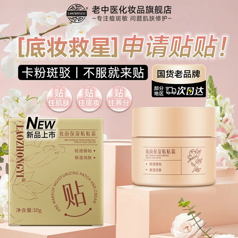 老中医妆前保湿贴贴霜妆前打底乳面霜隐形毛孔服帖底妆滋润不卡粉