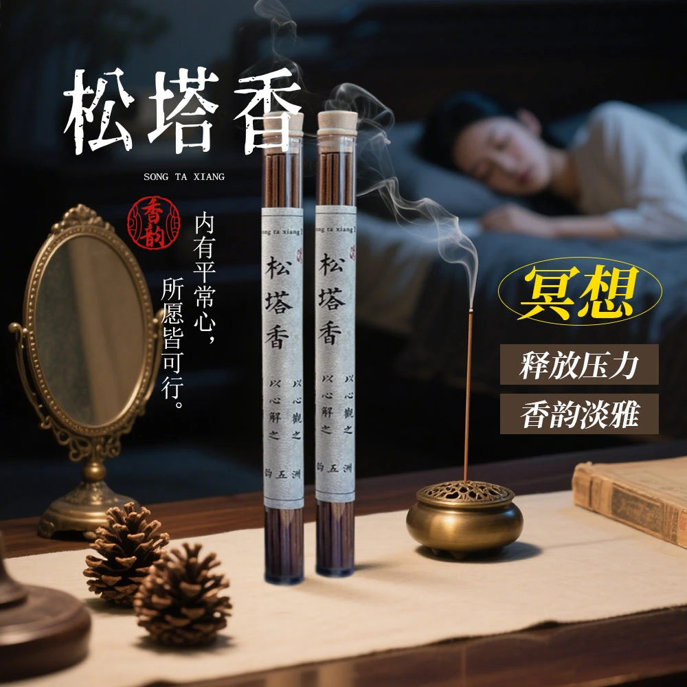 天然香松塔香20g/40g中式熏香线香健康独特持久留香古法香净化香