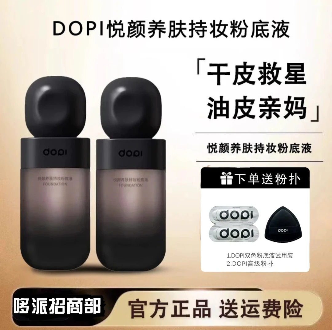 【官方正品保证】DOPI哆派悦颜养肤持妆粉底液持妆24小时