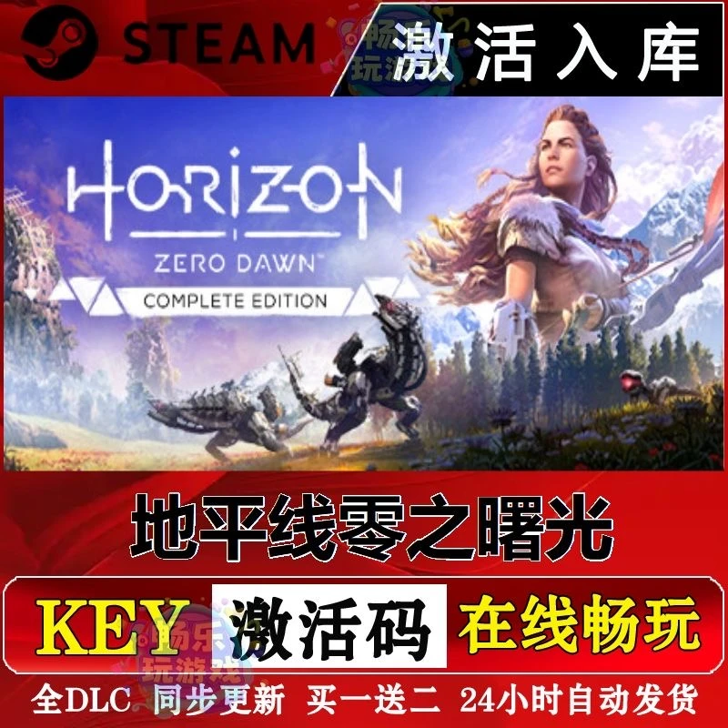 地平线零之曙光 全dlc  电脑入库 可远程